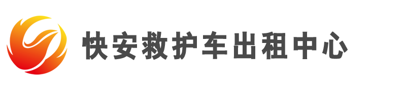 珠海快安救护车出租